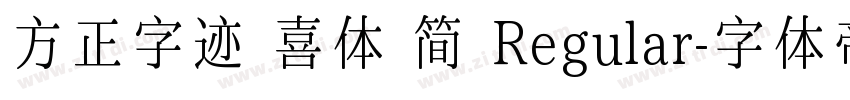 方正字迹 喜体 简 Regular字体转换